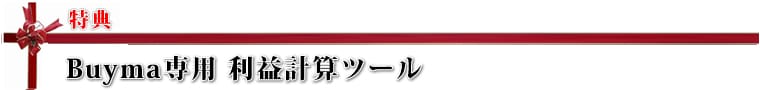 pre2 Buyma専用 利益計算ツール