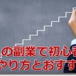 社会人の副業で初心者にも安全なやり方とおすすめ解説