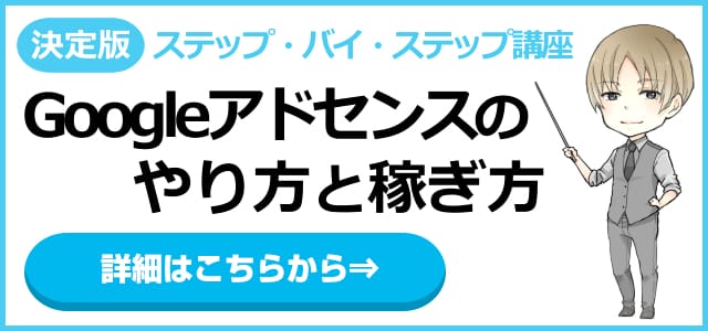 アドセンスのやり方と稼ぎ方