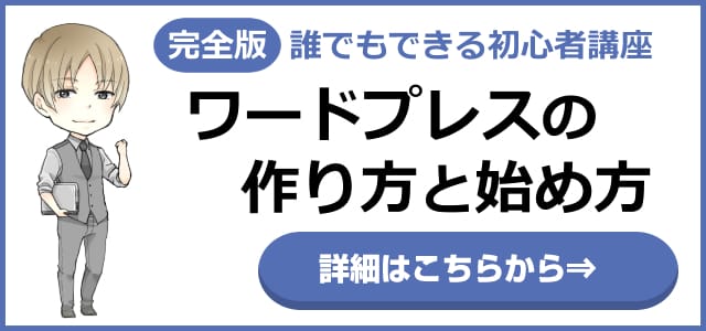 ワードプレスの作り方と始め方