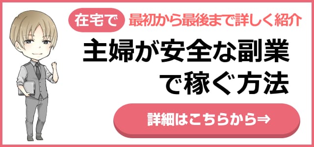 主婦が安全な副業で稼ぐ方法