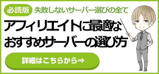 アフィエイトに最適なサーバーはエックスサーバー