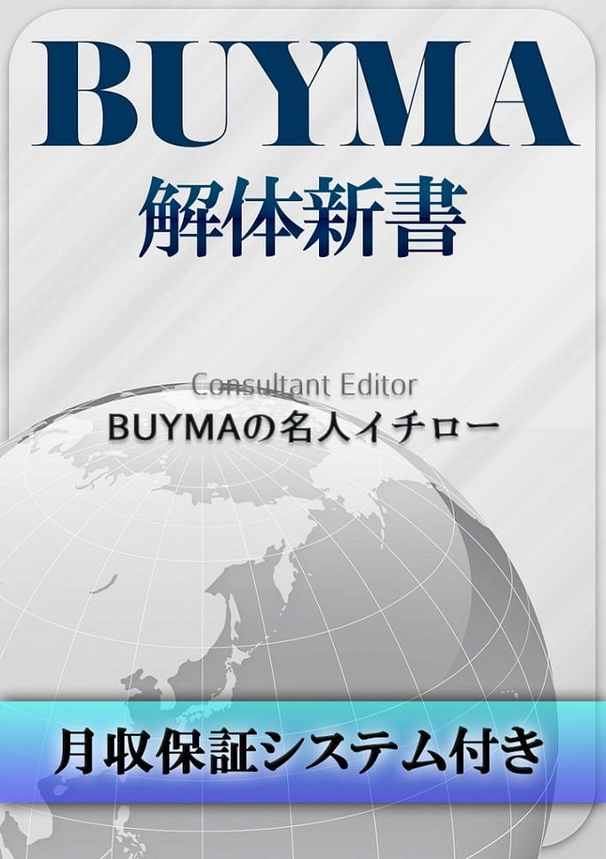 BUYMA解体新書