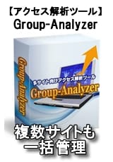 Group-Analyzer（グループアナライザー）