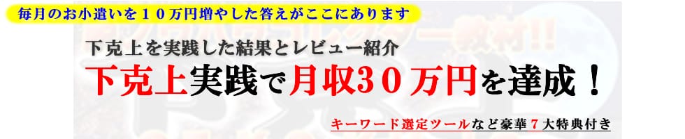 下克上の実践結果とレビュー＆評価 特典付