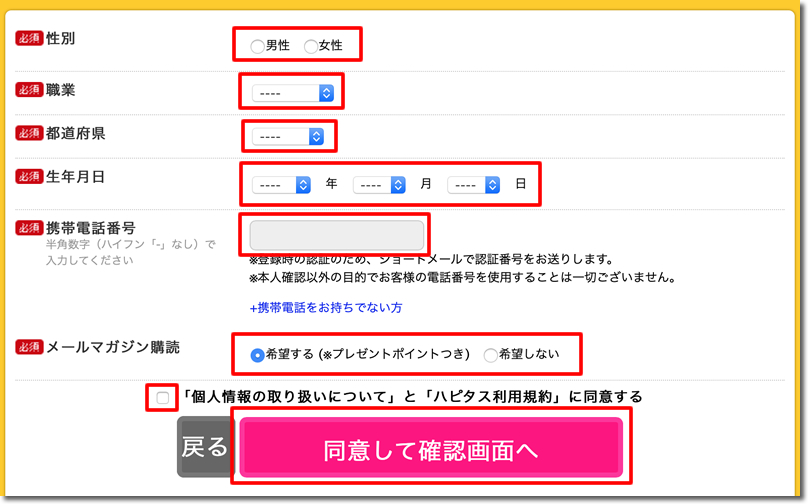 「性別」「職業」「都道府県」「生年月日」「携帯電話番号」を選択＆入力