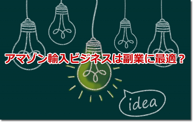 アマゾン輸入で副業は可能？失敗しないやり方