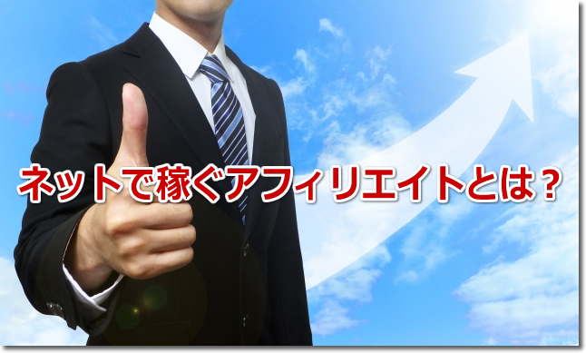 ネットで稼ぐアフィリエイトとは？おすすめはブログとメルマガなのか？