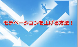 【やる気が出ない人へ】仕事へのモチベーションを上げる方法！