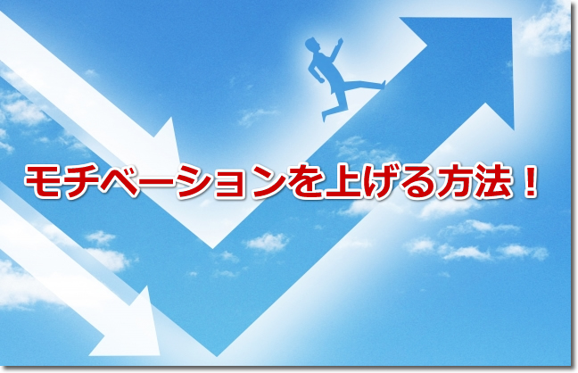 やる気が出ない人へ 仕事へのモチベーションを上げる方法 ネットで稼ぐスキルを身に付けて独立を実現させる