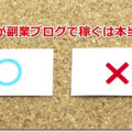 初心者が副業ブログで稼ぐは本当か？その仕組みと作り方から紐解く