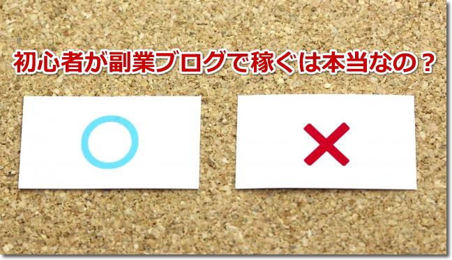 初心者が副業ブログで稼ぐは本当か？その仕組みと作り方から紐解く