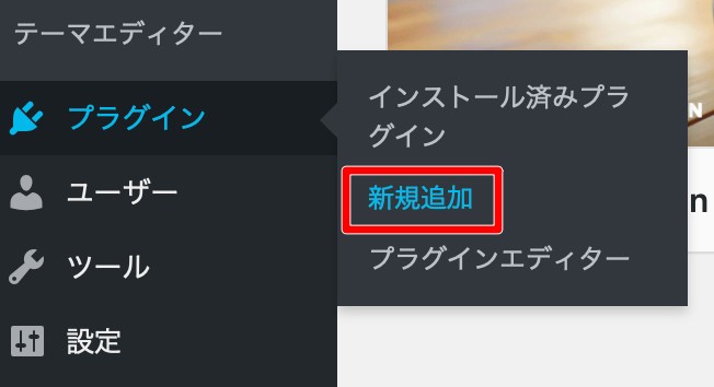 「プラグイン」ー「新規追加」をクリック