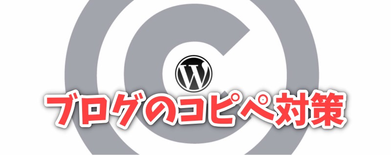 ブログのコピー禁止でコピペできないようにする防止対策