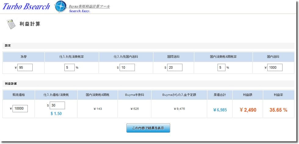 buyma利益計算ツール