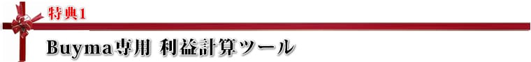 pre2 Buyma専用 利益計算ツール