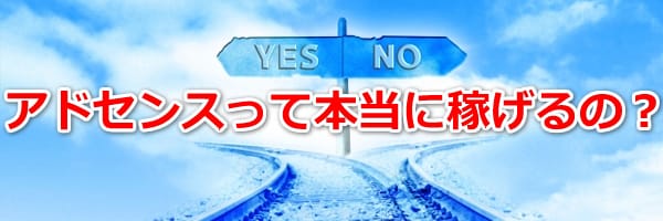 アドセンスは稼げない？稼げる？本当はどっち？