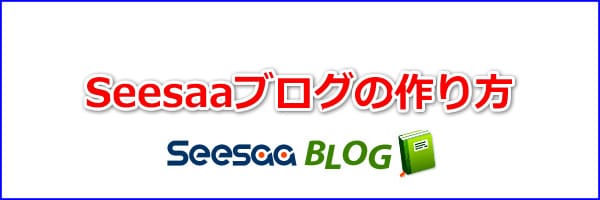 Seesaaブログの開設方法