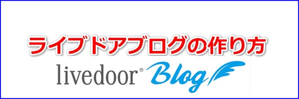 ライブドアブログの開設方法