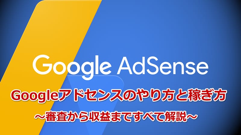 Googleアドセンスのやり方と稼ぎ方