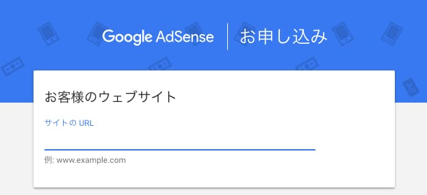 Googleアドセンスに申請する