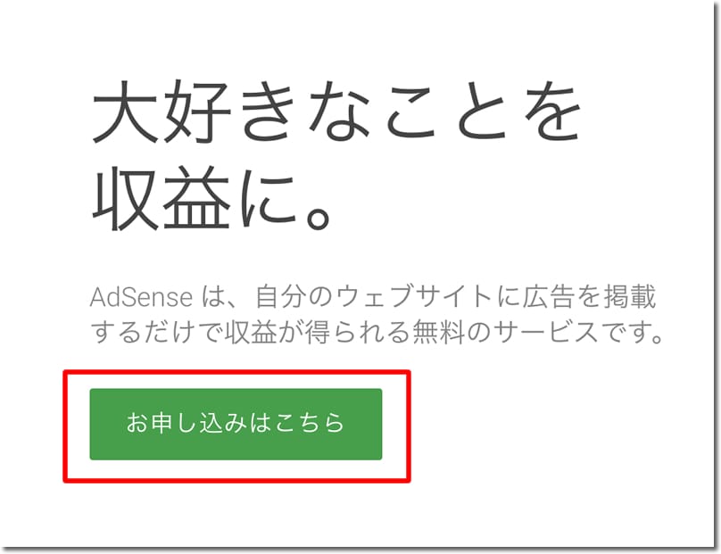 アドセンス申し込みページ