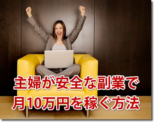 主婦が安全な副業で月10万円を稼ぐ方法