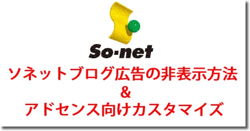 ソネットブログ広告の非表示方法とアドセンス向けカスタマイズ