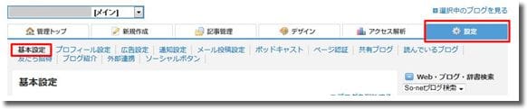 So-netブログ設定１