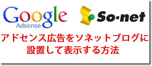 アドセンス広告をSo-net（ソネット）ブログに設置して表示する方法