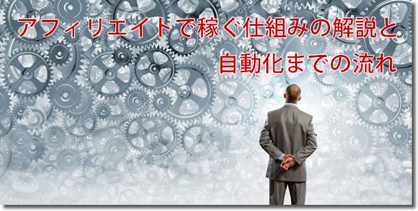 アフィリエイトで稼ぐ仕組みの解説と自動化までの流れ