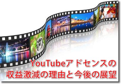 YouTubeアドセンスの収益激減の理由と今後の展望