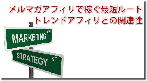 メルマガアフィリで稼ぐ最短ルート トレンドアフィリとの関連性