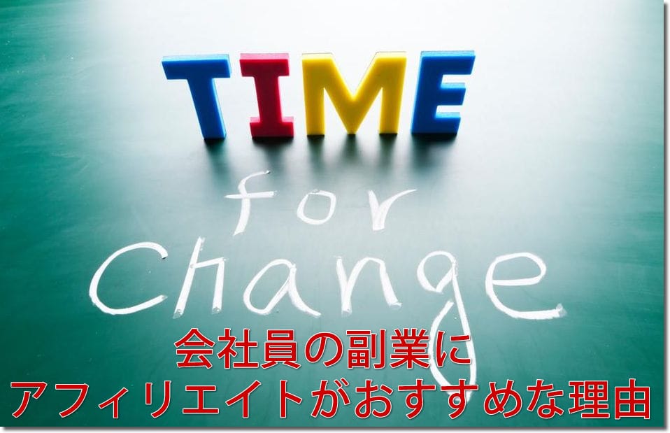 会社員の副業にアフィリエイトがおすすめな理由