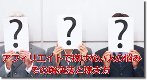 アフィリエイトで稼げない人の悩み その解決法と稼ぎ方