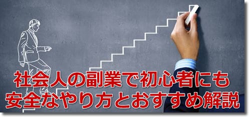 社会人の副業で初心者にも安全なやり方とおすすめ解説