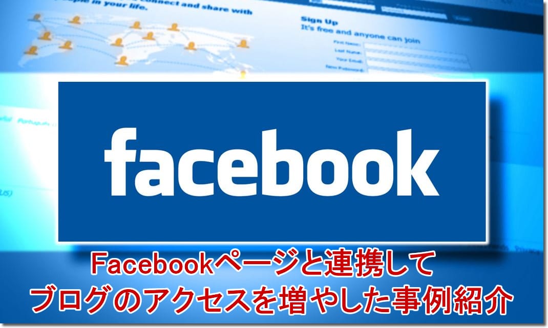 Facebookページと連携してブログのアクセスを増やした事例紹介