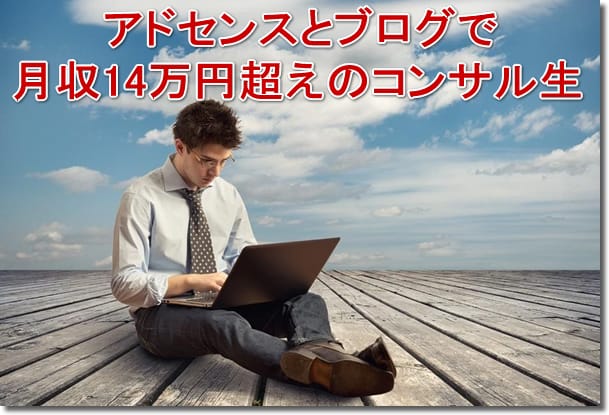 アドセンスとブログで月収14万円超えのコンサル生