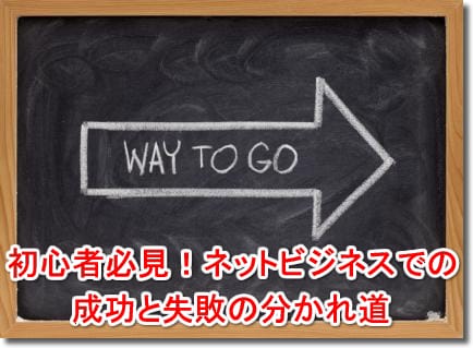 初心者必見！ネットビジネスでの成功と失敗の分かれ道