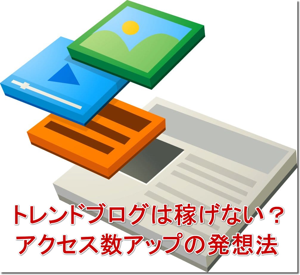 トレンドブログは稼げない？アクセス数アップの発想法