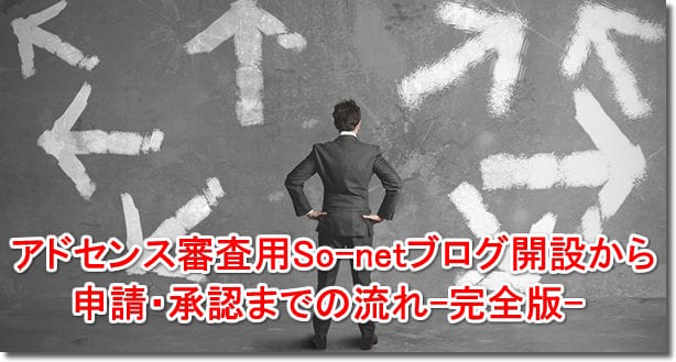 アドセンス審査用So-netブログ開設から申請・承認までの流れ-完全版-