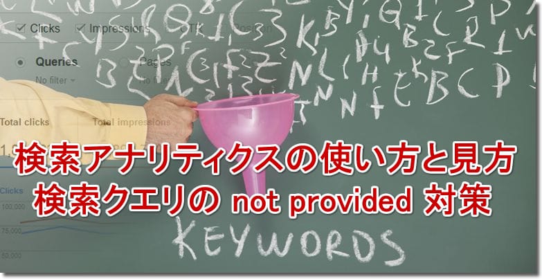 検索アナリティクスの使い方と見方 検索クエリのnot provided対策