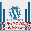 googleアナリティクスの設定と使い方