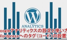 googleアナリティクスの設定と使い方