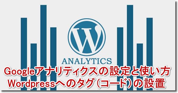 googleアナリティクスの設定と使い方