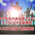 主婦や学生や会社員でもできるネットビジネス副業術