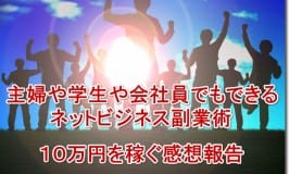 主婦や学生や会社員でもできるネットビジネス副業術