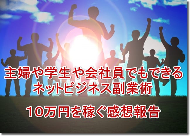 主婦や学生や会社員でもできるネットビジネス副業術