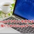 Googleアカウント作成方法