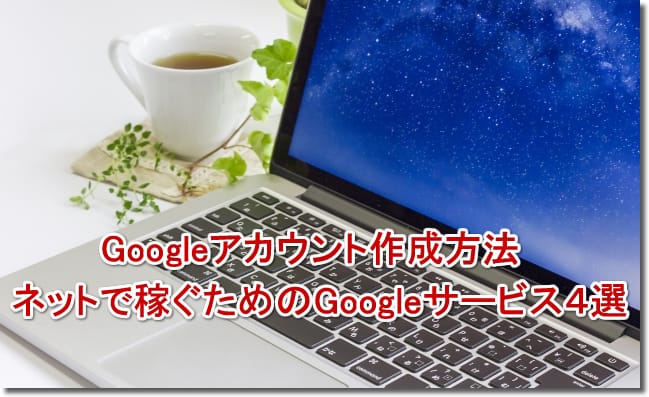 Googleアカウント作成方法